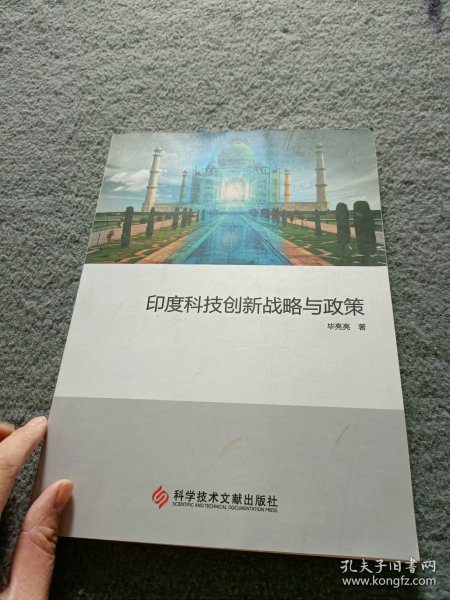 印度科技创新战略与政策