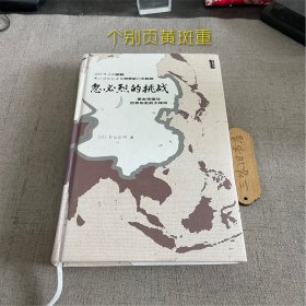 忽必烈的挑战：蒙古帝国与世界历史的大转向（个别页黄斑重）2013 预定