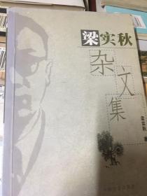 梁实秋杂文集