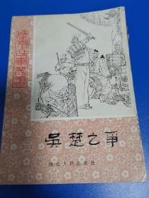 历史小故事丛书—吴楚之争