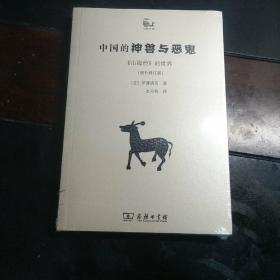 中国的神兽与恶鬼：《山海经》的世界（增补修订版）（塑封未拆）