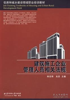 住房和城乡建设领域职业培训教材：建筑施工企业管理人员相关法规