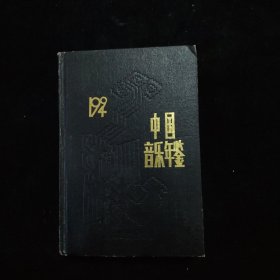 中国音乐年鉴.1994 硬精装