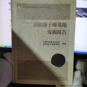 宁夏文物考古研究所丛刊之二十二：彭阳海子塬墓地发掘报告