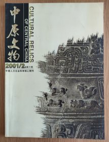 中原文物(共2册合售)2001年第2、6期