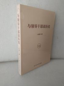 与领导干部谈历史，全新未拆封