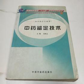 中藥鑒定技術(shù)