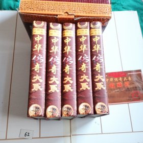 中华传奇大系（精装本全五卷）【仅有黄斑，有收藏证书，外盒有粘贴】