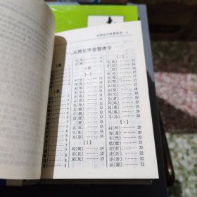 简化字繁体字对照字典