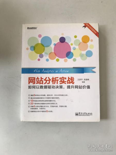 网站分析实战：如何以数据驱动决策,提升网站价值