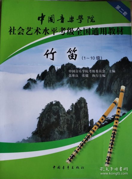 中国音乐学院社会艺术水平考级全国通用教材：竹笛（1-10级）