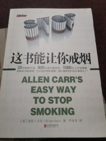这书能让你戒烟