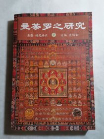 曼荼罗之研究 下