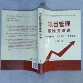 项目管理思维方法论问题找准方法选对有效管理