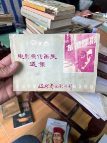 1978年电影宣传画展选集