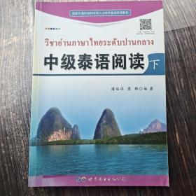 中级泰语阅读（下）/国家非通用语种本科人才培养基地系列教材