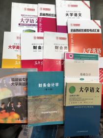 新知教育 财会类福建省专升本全套 无笔记