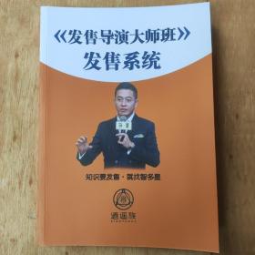 发售导演大师班：发售系统，智多星著，线下课程绝密配套资料