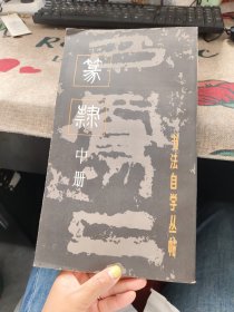 书法自学丛帖：篆隶（中册） 大12开 1986年版 品佳如图自然旧