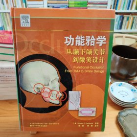 功能学：从颞下颌关节到微笑设计