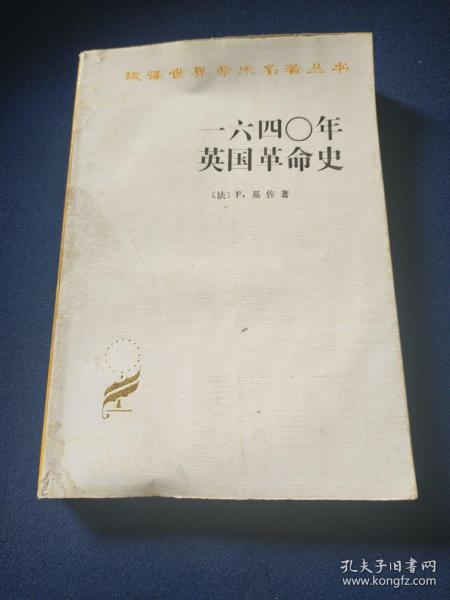 一六四〇年英国革命史：1640年英国革命史