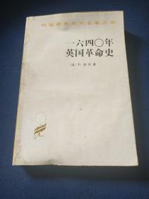 一六四〇年英国革命史：1640年英国革命史