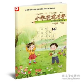 小学硬笔习字一年级下册