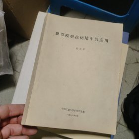 数学模型在烧结中的应用