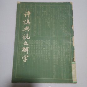 许慎与说文解字