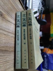 十二大以来重要文献选编(上中下全三册)