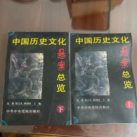 中国历史文化悬案总览(上.下)