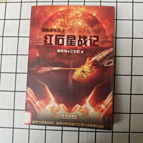 红石星战记