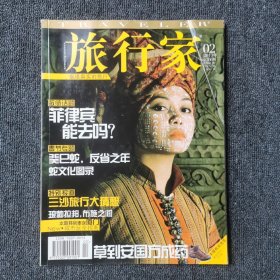 旅行家 2013年2月号 总第206期