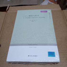 凤凰文库·当代思想前沿系列·感受与形式：自哲学新解发展出来的一种艺术理论