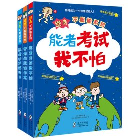 北斗童书逆商·不服输实战系列：《强者决不找借口》《智者必胜读书术》《能者考试我不怕》（套装3册）给小学生的实战学习秘籍