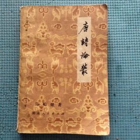 唐诗论丛