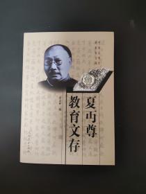 夏丐尊教育文存