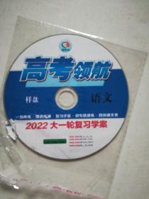 2022大一轮复习学案光盘语文