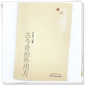 zy37正版，退货包邮】古今奇治外用方 李今庸 著 中医药畅销书选粹 中国中医药出版社