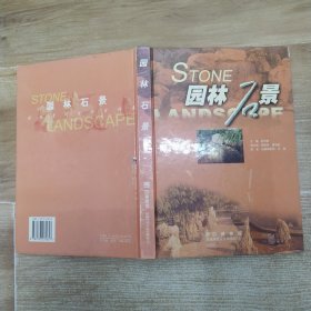 园林石景（85品16开馆藏精装外观有磨损2003年1版2印189页铜版纸彩印园林景观设计资料集）59609