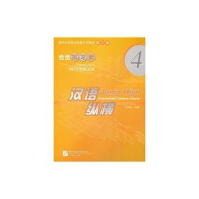 汉语纵横.会话.练册4 语言－汉语 王学松 新华正版