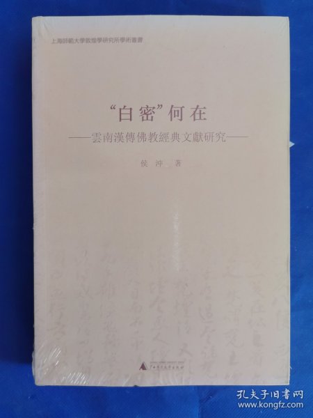 “白密”何在 云南汉传佛教经典文献研究