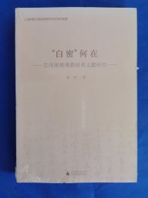 “白密”何在 云南汉传佛教经典文献研究