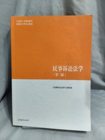 民事诉讼法学
