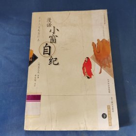 小窗自紀(jì)（下）