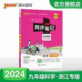 (PASS)2024《学霸同步笔记》25.九年级科学（通用版） 辽宁教育 9787554916476 牛胜玉