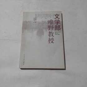 文学部唯野教授