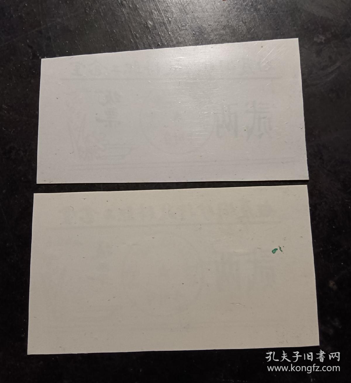 白芨沟行政科职工食堂，票证，饭票贰两