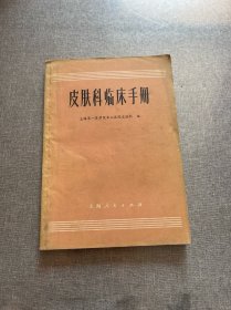 皮肤科临床手册