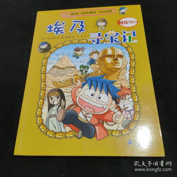 我的第一本科学漫画书·寻宝记系列：埃及寻宝记4